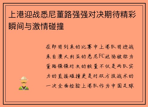 上港迎战悉尼董路强强对决期待精彩瞬间与激情碰撞