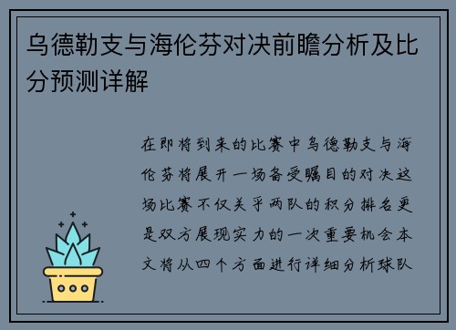 乌德勒支与海伦芬对决前瞻分析及比分预测详解
