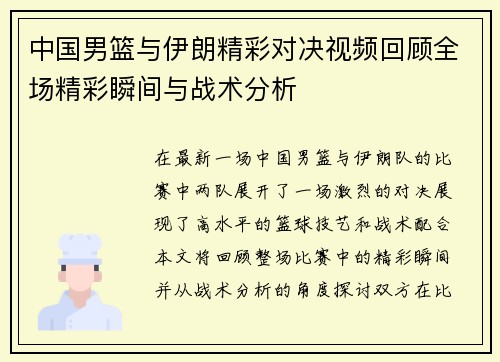中国男篮与伊朗精彩对决视频回顾全场精彩瞬间与战术分析