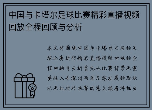 中国与卡塔尔足球比赛精彩直播视频回放全程回顾与分析