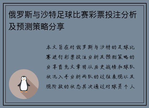 俄罗斯与沙特足球比赛彩票投注分析及预测策略分享