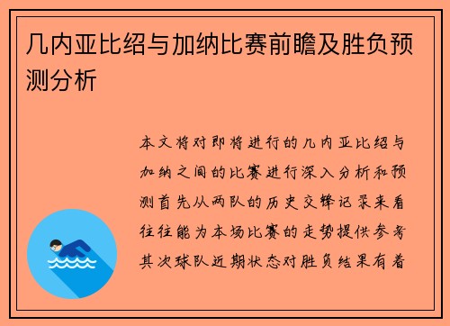 几内亚比绍与加纳比赛前瞻及胜负预测分析