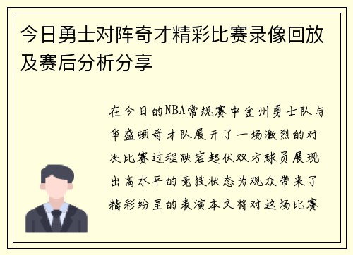 今日勇士对阵奇才精彩比赛录像回放及赛后分析分享
