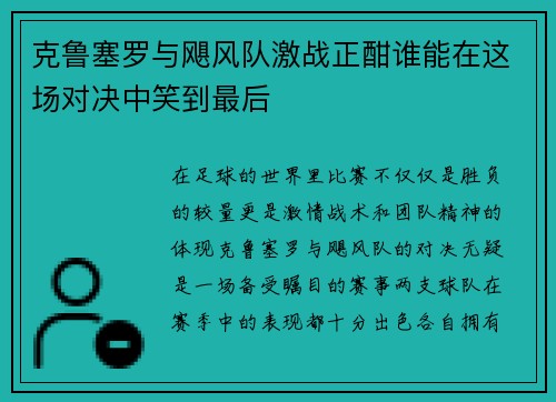 克鲁塞罗与飓风队激战正酣谁能在这场对决中笑到最后