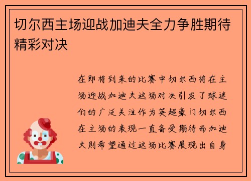 切尔西主场迎战加迪夫全力争胜期待精彩对决