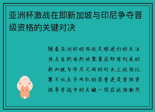 亚洲杯激战在即新加坡与印尼争夺晋级资格的关键对决