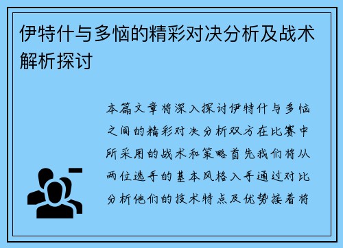 伊特什与多恼的精彩对决分析及战术解析探讨