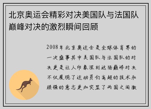 北京奥运会精彩对决美国队与法国队巅峰对决的激烈瞬间回顾