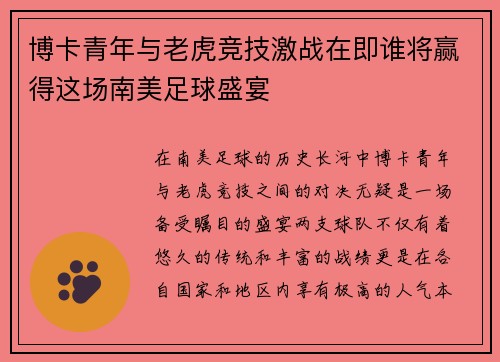博卡青年与老虎竞技激战在即谁将赢得这场南美足球盛宴