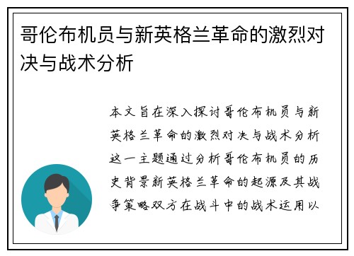 哥伦布机员与新英格兰革命的激烈对决与战术分析
