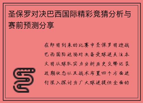 圣保罗对决巴西国际精彩竞猜分析与赛前预测分享