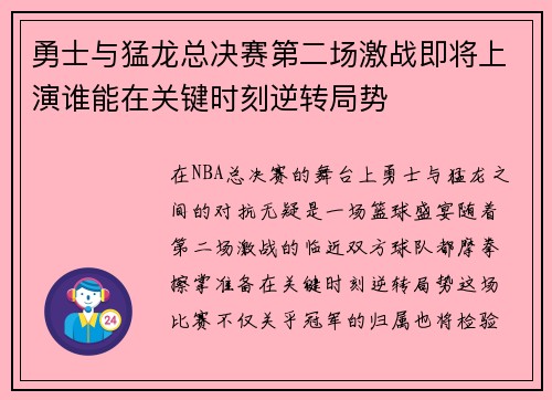 勇士与猛龙总决赛第二场激战即将上演谁能在关键时刻逆转局势