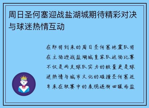 周日圣何塞迎战盐湖城期待精彩对决与球迷热情互动