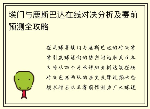 埃门与鹿斯巴达在线对决分析及赛前预测全攻略