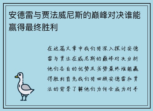 安德雷与贾法威尼斯的巅峰对决谁能赢得最终胜利