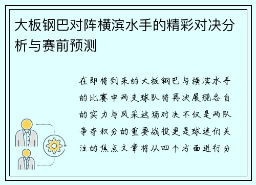 大板钢巴对阵横滨水手的精彩对决分析与赛前预测