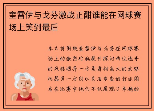 奎雷伊与戈芬激战正酣谁能在网球赛场上笑到最后
