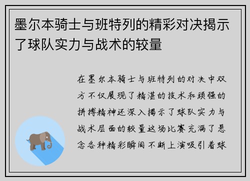 墨尔本骑士与班特列的精彩对决揭示了球队实力与战术的较量