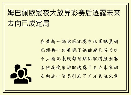 姆巴佩欧冠夜大放异彩赛后透露未来去向已成定局