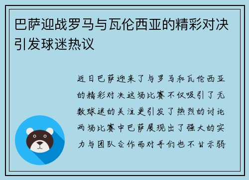 巴萨迎战罗马与瓦伦西亚的精彩对决引发球迷热议