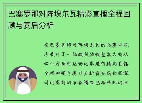 巴塞罗那对阵埃尔瓦精彩直播全程回顾与赛后分析