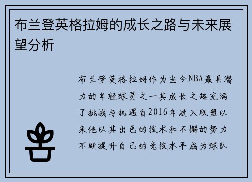 布兰登英格拉姆的成长之路与未来展望分析