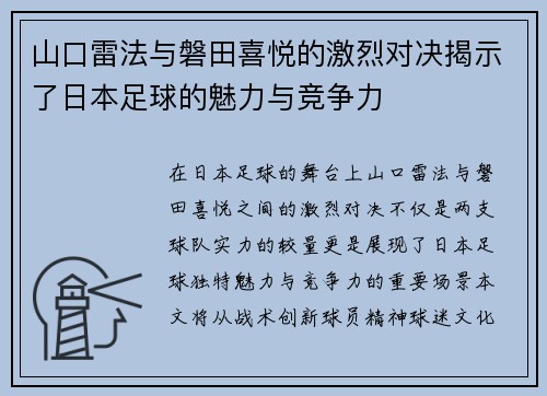 山口雷法与磐田喜悦的激烈对决揭示了日本足球的魅力与竞争力