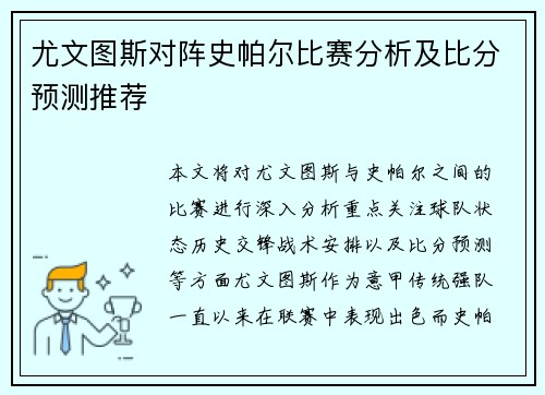 尤文图斯对阵史帕尔比赛分析及比分预测推荐