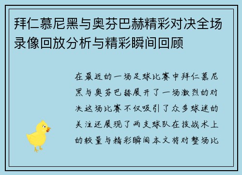 拜仁慕尼黑与奥芬巴赫精彩对决全场录像回放分析与精彩瞬间回顾