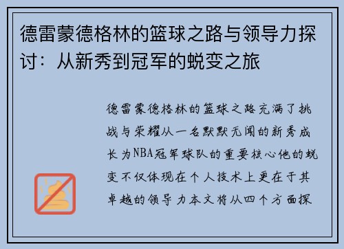 德雷蒙德格林的篮球之路与领导力探讨：从新秀到冠军的蜕变之旅