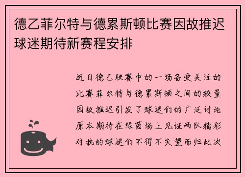 德乙菲尔特与德累斯顿比赛因故推迟球迷期待新赛程安排