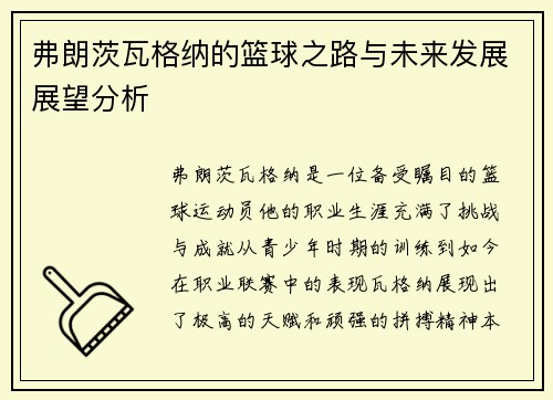 弗朗茨瓦格纳的篮球之路与未来发展展望分析