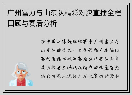 广州富力与山东队精彩对决直播全程回顾与赛后分析