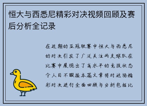 恒大与西悉尼精彩对决视频回顾及赛后分析全记录