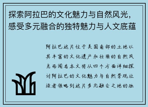 探索阿拉巴的文化魅力与自然风光，感受多元融合的独特魅力与人文底蕴