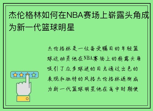 杰伦格林如何在NBA赛场上崭露头角成为新一代篮球明星