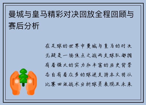 曼城与皇马精彩对决回放全程回顾与赛后分析