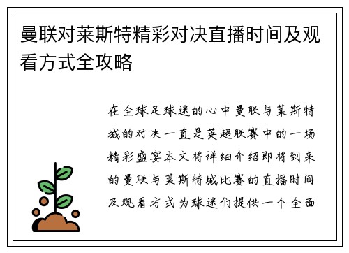 曼联对莱斯特精彩对决直播时间及观看方式全攻略