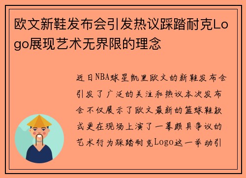 欧文新鞋发布会引发热议踩踏耐克Logo展现艺术无界限的理念