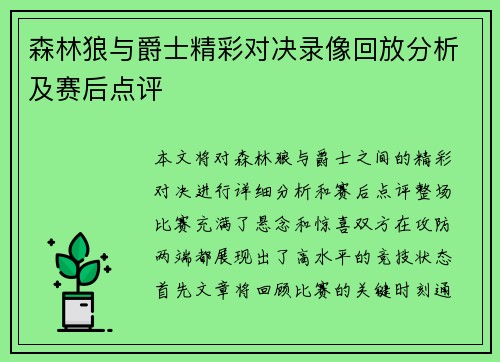 森林狼与爵士精彩对决录像回放分析及赛后点评