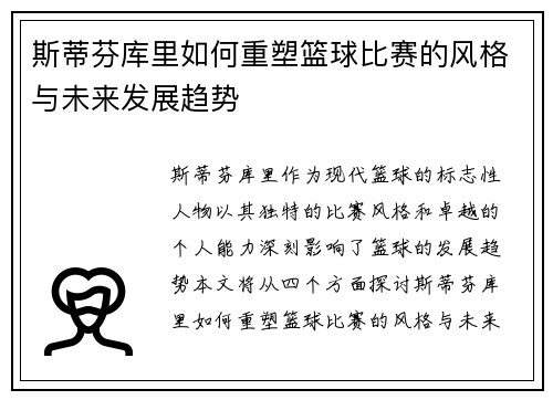 斯蒂芬库里如何重塑篮球比赛的风格与未来发展趋势