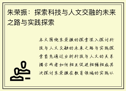 朱荣振：探索科技与人文交融的未来之路与实践探索