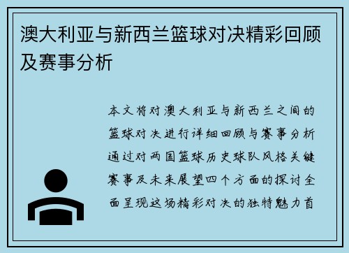 澳大利亚与新西兰篮球对决精彩回顾及赛事分析