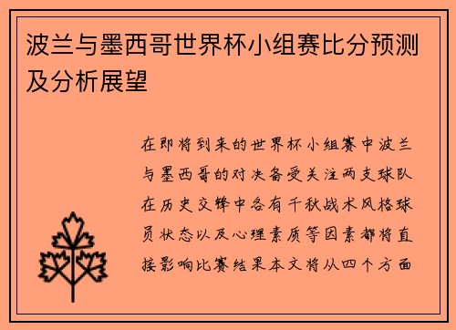 波兰与墨西哥世界杯小组赛比分预测及分析展望