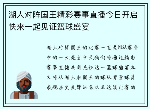 湖人对阵国王精彩赛事直播今日开启快来一起见证篮球盛宴