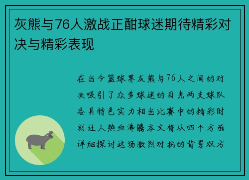 灰熊与76人激战正酣球迷期待精彩对决与精彩表现