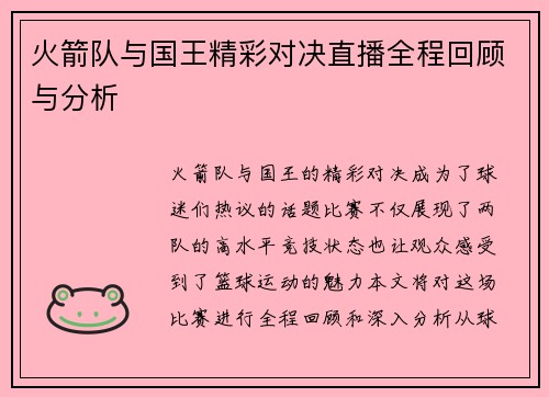 火箭队与国王精彩对决直播全程回顾与分析