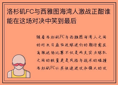 洛杉矶FC与西雅图海湾人激战正酣谁能在这场对决中笑到最后