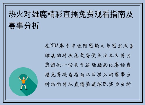 热火对雄鹿精彩直播免费观看指南及赛事分析