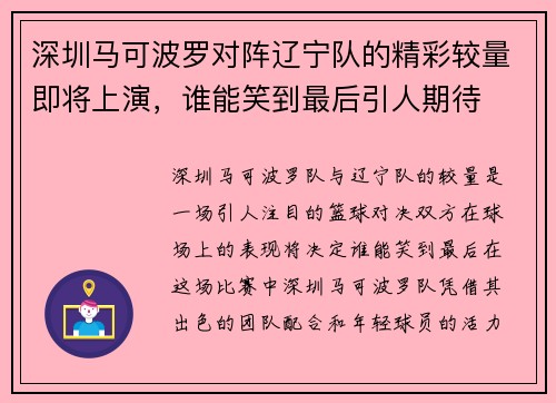 深圳马可波罗对阵辽宁队的精彩较量即将上演，谁能笑到最后引人期待
